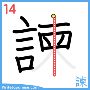 How to write "諫" - stroke 14