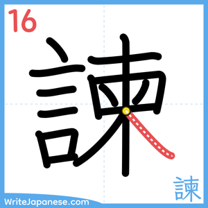 How to write "諫" - stroke 16