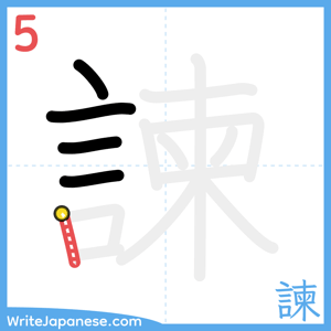 How to write "諫" - stroke 5