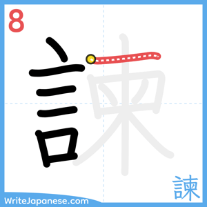 How to write "諫" - stroke 8
