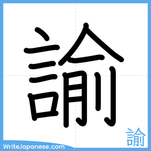 How to write "諭" - complete stroke order