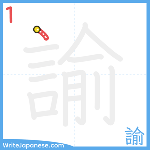 How to write "諭" - stroke 1
