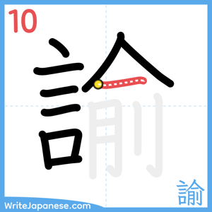 How to write "諭" - stroke 10
