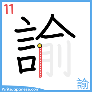 How to write "諭" - stroke 11