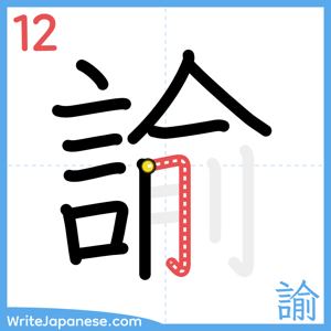 How to write "諭" - stroke 12