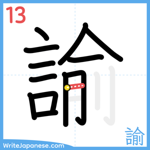How to write "諭" - stroke 13