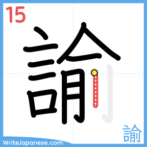 How to write "諭" - stroke 15