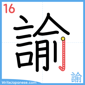 How to write "諭" - stroke 16