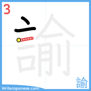 How to write "諭" - stroke 3