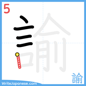 How to write "諭" - stroke 5