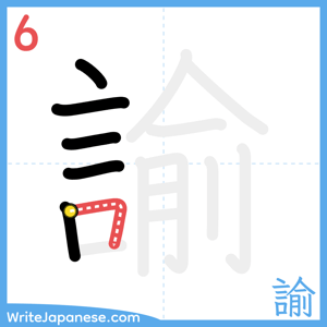 How to write "諭" - stroke 6