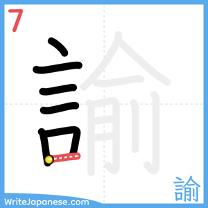 How to write "諭" - stroke 7