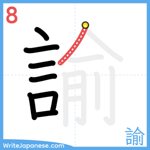 How to write "諭" - stroke 8