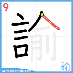 How to write "諭" - stroke 9