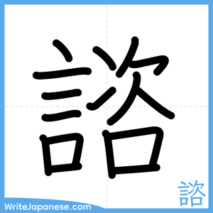 How to write "諮" - complete stroke order