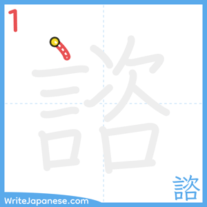 How to write "諮" - stroke 1