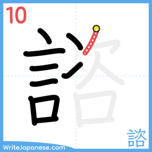 How to write "諮" - stroke 10