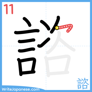 How to write "諮" - stroke 11