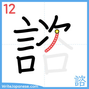 How to write "諮" - stroke 12