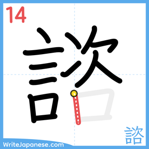 How to write "諮" - stroke 14