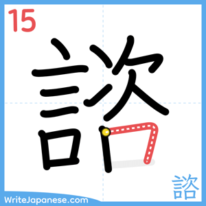 How to write "諮" - stroke 15