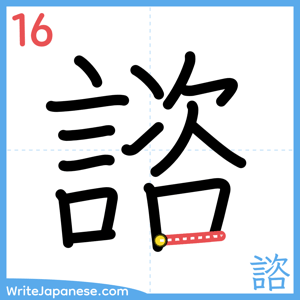 How to write "諮" - stroke 16