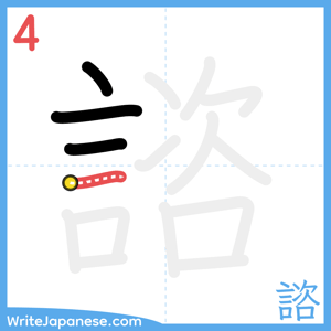 How to write "諮" - stroke 4