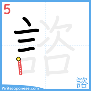 How to write "諮" - stroke 5