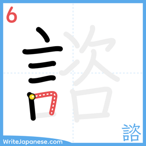 How to write "諮" - stroke 6