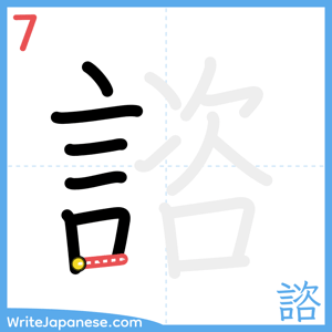 How to write "諮" - stroke 7
