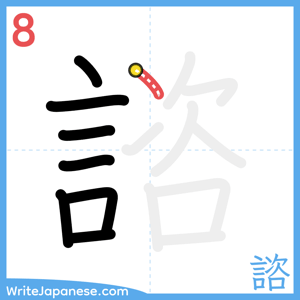 How to write "諮" - stroke 8