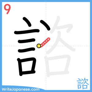 How to write "諮" - stroke 9