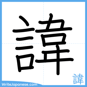 How to write "諱" - complete stroke order