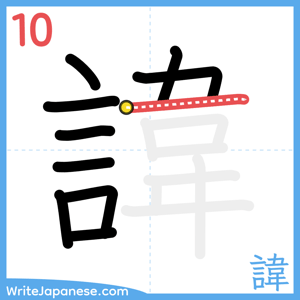 How to write "諱" - stroke 10