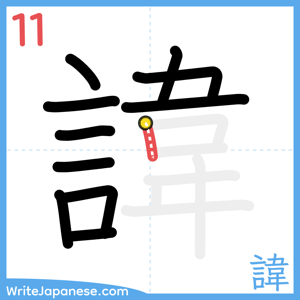 How to write "諱" - stroke 11