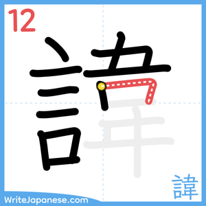 How to write "諱" - stroke 12