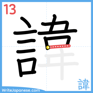 How to write "諱" - stroke 13