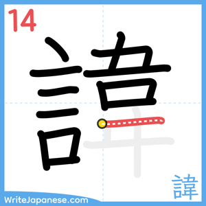 How to write "諱" - stroke 14
