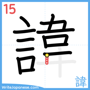 How to write "諱" - stroke 15