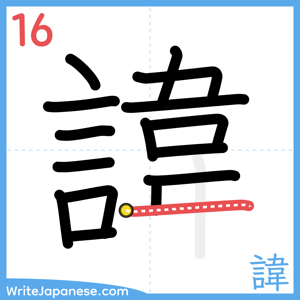 How to write "諱" - stroke 16