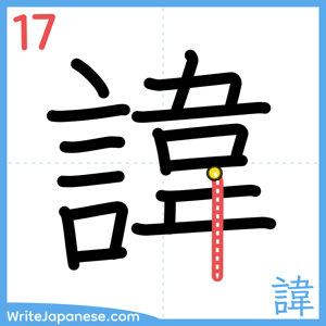 How to write "諱" - stroke 17