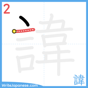 How to write "諱" - stroke 2