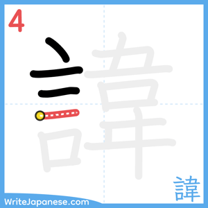 How to write "諱" - stroke 4