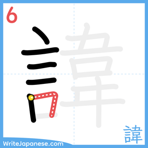 How to write "諱" - stroke 6