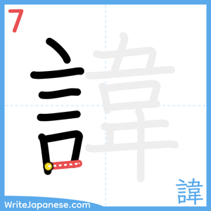 How to write "諱" - stroke 7
