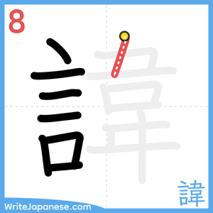 How to write "諱" - stroke 8