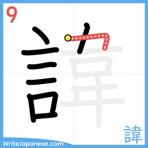 How to write "諱" - stroke 9