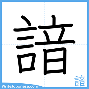 How to write "諳" - complete stroke order