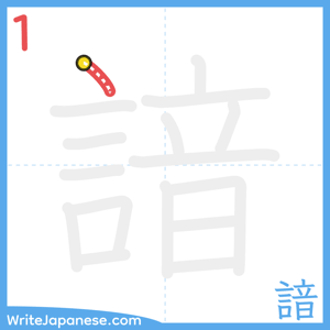 How to write "諳" - stroke 1