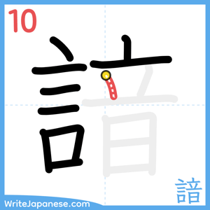How to write "諳" - stroke 10